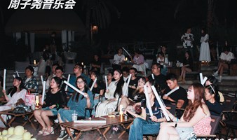 周子尧音乐会