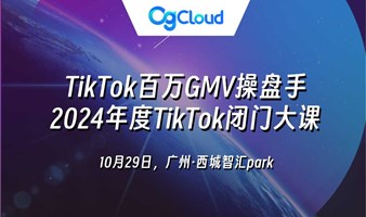 TikTok外贸跨境电商-达人-投流-直播运营-高阶全案大课（限时免费）