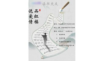 谈爱情 品红楼  周末去班味  大型线下读书交友活动 参与即有好礼相送