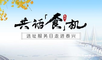 共话「食」机 · 食品行业商机对接会——泰兴专场