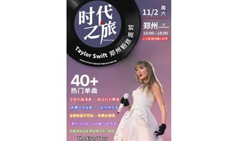 时代之旅·Taylor Swift郑州粉丝派对