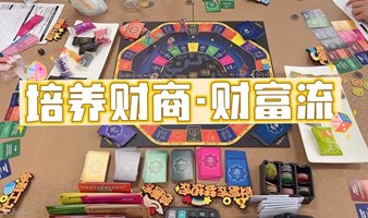 培养财商|财富流沙盘活动