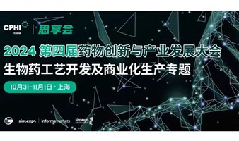 2024生物药工艺开发及商业化生产专题论坛-第四届药物创新与产业发展大会【专题论坛五】