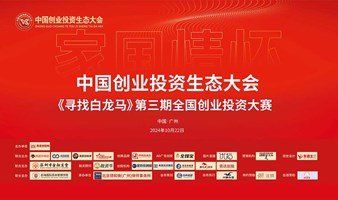 欢迎报名《寻找白龙马》第三期全国创业投资大赛