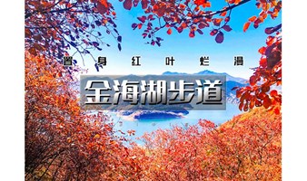 周末1日｜金海湖步道｜小众绝美徒步栈道一路湖光山色-金海湖环湖休闲徒步（适合新人）