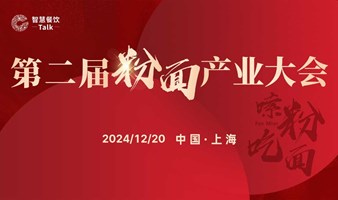 第二届粉面产业大会