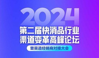 2024第二届快消品行业渠道变革高峰论坛暨渠道经销商对接大会