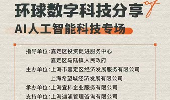 环球数字科技分享AI人工智能科技专场