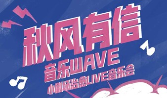 秋风有信·音乐WAVE | 小剧场治愈live音乐会