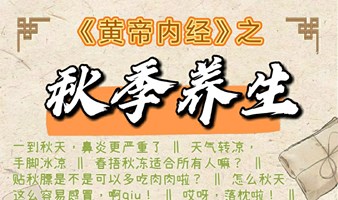 散谈《黄帝内经》之秋季养生