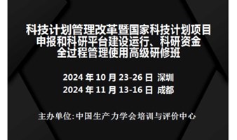 国家科技计划项目申报和科研平台建设运行、科研资金全过程管理使用高级研修班(11月成都)