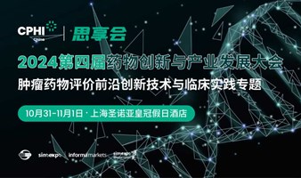 2024肿瘤药物评价前沿创新技术与临床实践论坛-第四届药物创新与产业发展大会【专题论坛一】