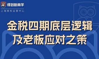 得到新商学沙龙-金税四期底层逻辑及老板应对之策