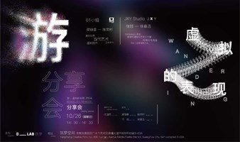 展览分享会 | 虚拟的表现 | 艺术家分享专栏