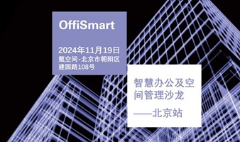 OffiSmart 智慧办公及空间管理沙龙——北京站  