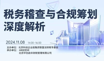 税务稽查与合规筹划 深度解析