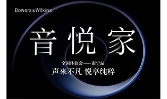 南宁活动·宝华韦健全国体验会将于11月2日（周六）南宁举行