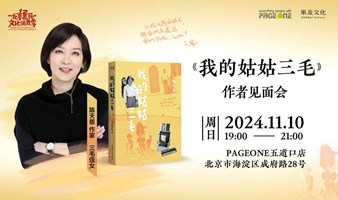 陈天慈：《我的姑姑三毛》作者见面会｜PAGEONE五道口