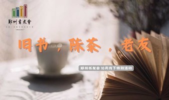 旧书，陈茶，老友|郑州书友会线下特别活动