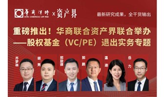 华商专业培训之《股权基金(VC/PE)投资退出实务》