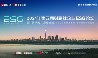 2024年第五届财联社企业ESG论坛——暨“致远奖”颁奖典礼