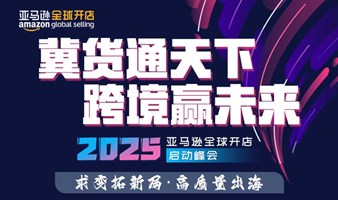 冀货通天下 跨境赢未来 2025亚马逊全球开店启动峰会（石家庄站）