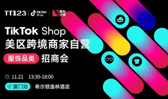 TikTok Shop美区跨境商家自营「服饰品类」招商会-厦门站