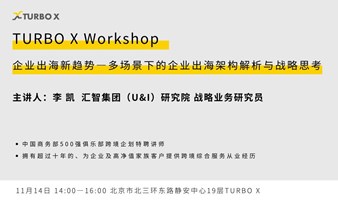 TURBO X Workshop：企业出海新趋势—多场景下的企业出海架构解析与战略思考