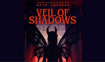 暗影之幕: 外滩的幽魅盛宴万圣节派对 Veil of Shadows Halloween Night 