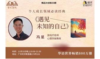 宝太书院精品沙龙第659期《遇见未知的自己》读书会