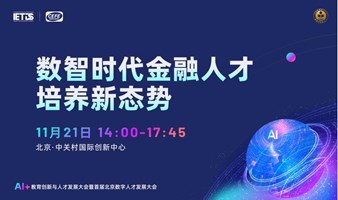 AI+教育创新与人才发展大会-数智金融分论坛