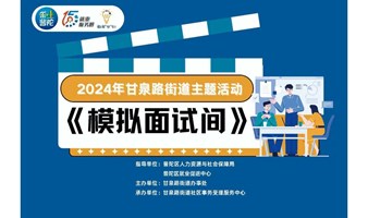 甘泉模拟面试间——面试通关秘籍（职场面试沟通技巧）