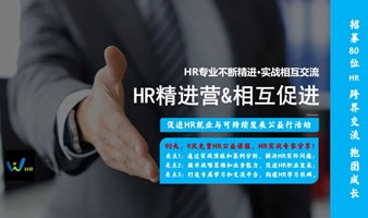 【活动报名】HR精进营第一次活动 | 人力资源战略与规划工作坊