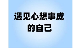 长宁图书馆公益读书会|《遇见心想事成的自己》