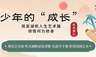 家风传承公益活动-观展海上奇峰吴湖帆