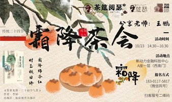 霜降茶会 | 二十四节气系列茶会，领略四季更迭的魅力