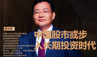 中国股市或步入长期投资时代【上市协会顾问 李大霄】