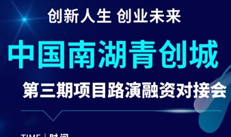 中国南湖青创城第三期项目路演融资对接会