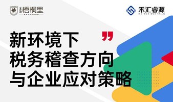 新环境下 税务稽查方向与企业应对策略