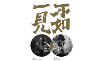 10.19「不如一见」冬子&桑卡民谣与古筝分享会