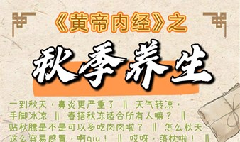 秋季养生 健康沙龙