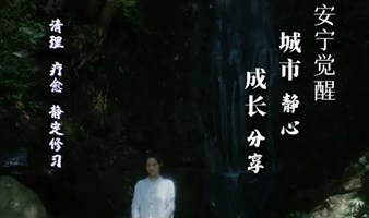 【周内期-杭州站】城市静心＆女性成长 | 祺心老师安宁觉醒公益分享城市系列