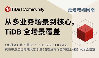 10月26日，TiDB 地区交流活动（杭州站）开启报名啦！从多业务场景到核心，TiDB 全场景覆盖！