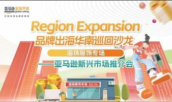 Region Expansion 品牌出海华南巡回沙龙-海珠服饰专场