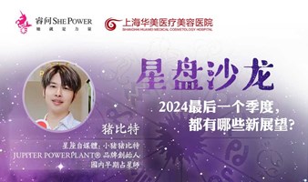 星盘沙龙：2024最后一个季度，都有哪些新展望？