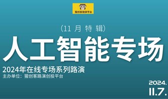 猩创客-人工智能专场在线路演