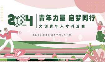 青年力量，启梦同行 | 文创青年人才对洽会邀您启梦同行