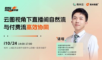 操盘手面对面｜云图视角下直播间自然流与付费流高效协同