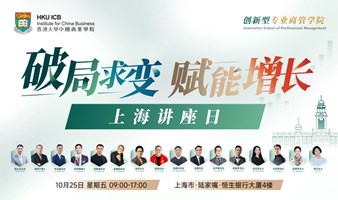 MBA学不到的商业管理｜大型线下公开课｜10.25陆家嘴