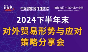 2024下半年末对外贸易形势与应对策略分享会